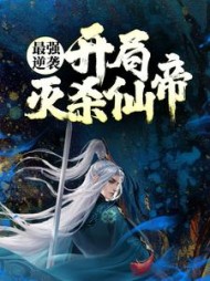 最强逆袭:开局灭杀仙帝阅读