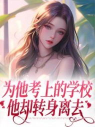 为他考上的学校,他却转身离去沈珠楹