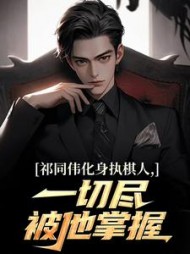 祁同伟化身执棋人,一切尽被他掌握阅读