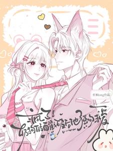 疯了!奶狗假面戳破后他强吻求爱