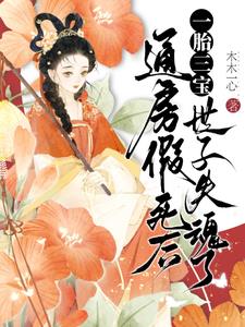 通房假死后一胎三宝,世子失魂了阅读
