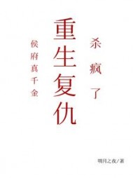 侯府真千金,重生复仇,杀疯了