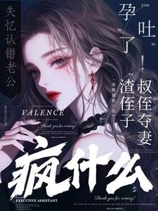 失忆认错老公孕吐了，你疯什么！