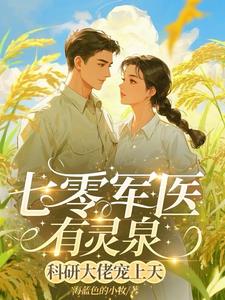 七零军医有灵泉,科研大佬宠上天阅读