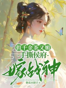 假千金茶又媚，手撕侯府嫁战神阅读