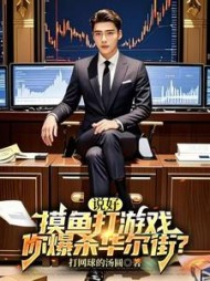 说好摸鱼打游戏,你爆杀华尔街?最新