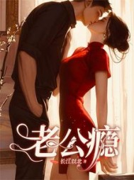 老公瘾阅读
