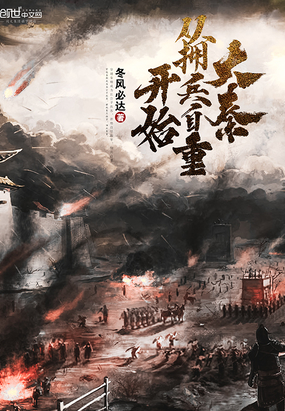 大秦从拥兵自重开始小说阅读