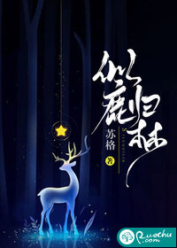 似鹿归林小说阅读