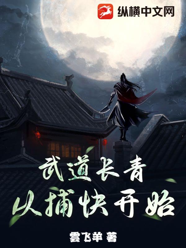 武道长青，从捕快开始