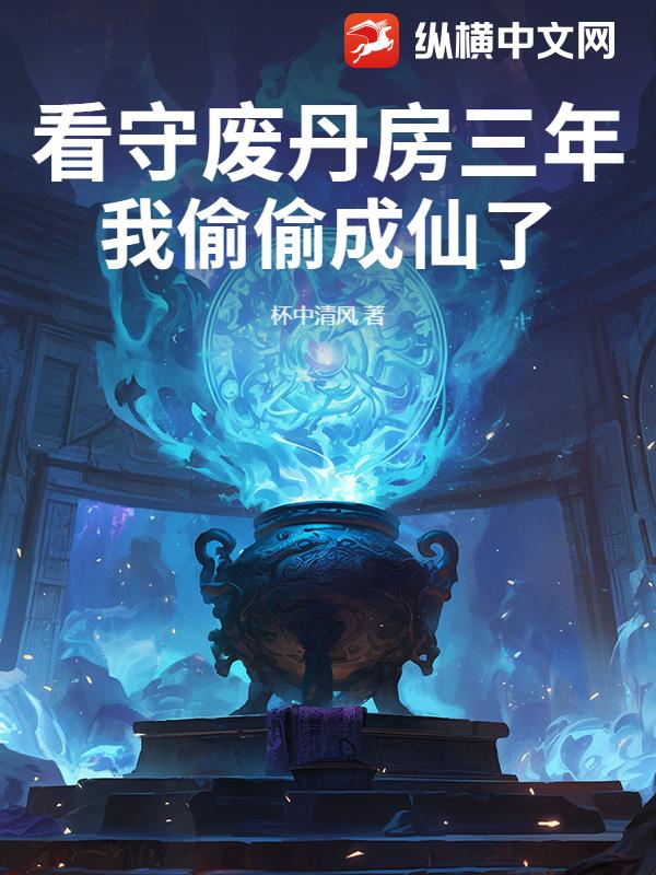 废丹房修炼三年成仙秦凡