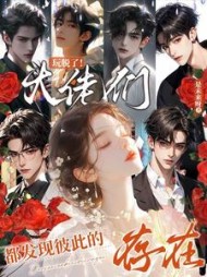 玩脱了!大佬们都发现彼此的存在最新