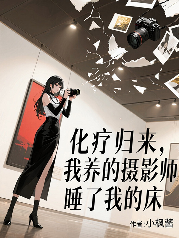 化疗归来,我养的摄影师让网红睡了我的床