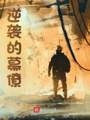 逆袭的幕僚阅读