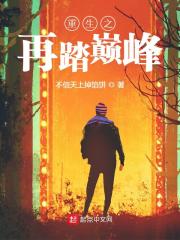 重生之再踏巅峰最新