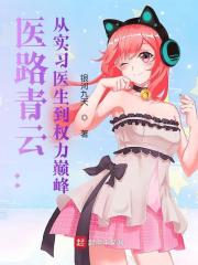 医路青云：从实习医生到权力巅峰最新