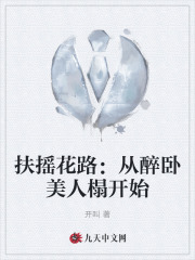 扶摇花路：从醉卧美人榻开始