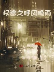 权途之呼风唤雨最新