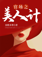 倾城宦海：美人计中计徐凡