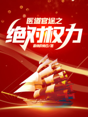 医路扶摇从离婚开始苏榆北