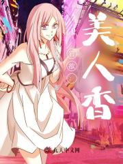 官欲：美人香刘峰喻可晴阅读