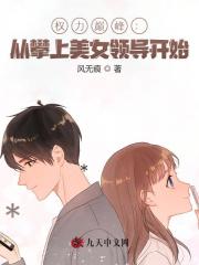 权力巅峰：从攀上美女领导开始程远