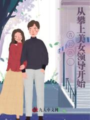 青云路：从攀上美女领导开始