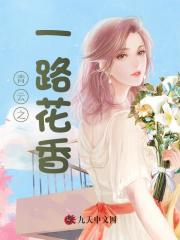 青云之一路花香最新