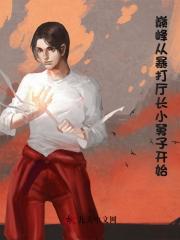 巅峰从暴打厅长小舅子开始梁新阅读