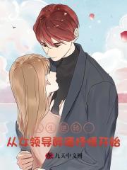 人生逆转:从女领导醉酒抒情开始