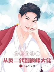 职场征途：从负二代到巅峰大佬阅读