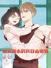 顺风顺水的我自由驰骋！最新