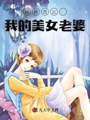 巅峰青云：我的美女老婆最新