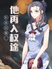 狂龙出狱：他再入权途