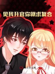 见我升官你就求复合？