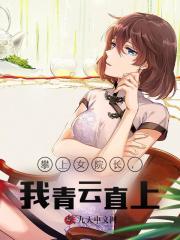 攀上女院长，我青云直上！最新