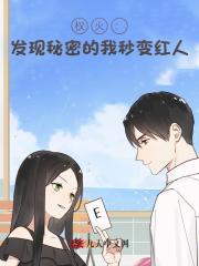 权火：发现秘密的我秒变红人！最新