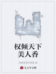 权倾天下美人香阅读最新