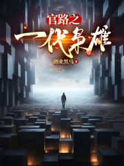 权欲风云吴军李雨薇阅读无弹窗