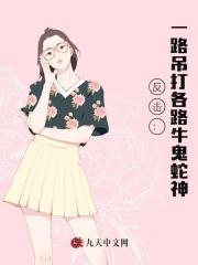 反击：一路吊打各路牛鬼蛇神最新