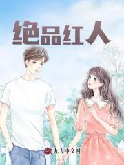 绝品红人阅读