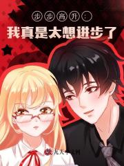步步高升:我真是太想进步了