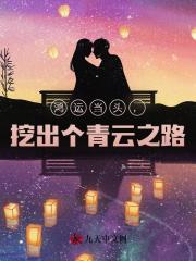 鸿运当头，挖出个青云之路！阅读小说阅读