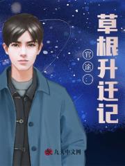 官途：草根升迁记最新