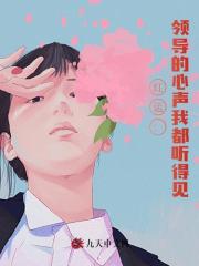 红运：领导的心声我都听得见！小说阅读