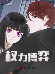 权力博弈最新