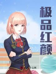极品红颜阅读