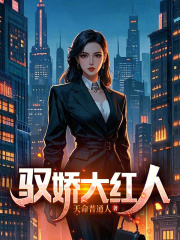驭娇大红人最新