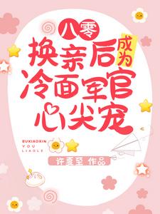 八零：换亲后成为冷面军官心尖宠最新小说阅读