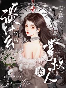 谈什么竹马,禁欲掌权人他超撩阅读